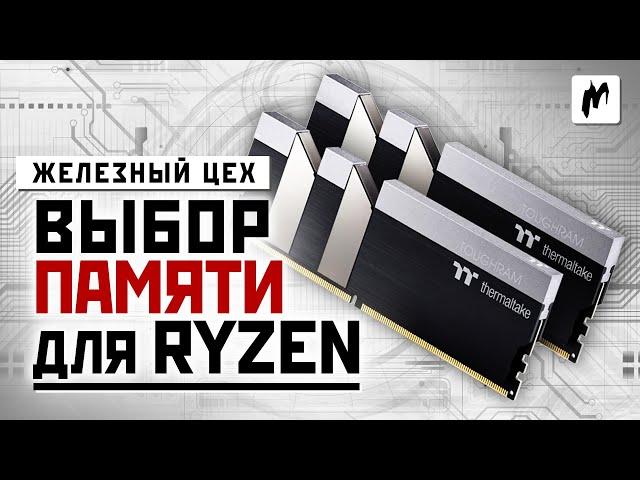 Какую память ставить к Ryzen 5 3600X — большой тест — ЖЦ — Игромания