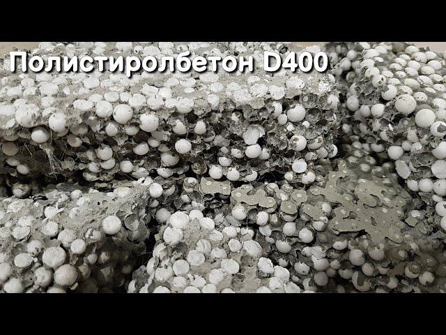 Полистиролбетон D400 & Самый крепкий полистиролбетон