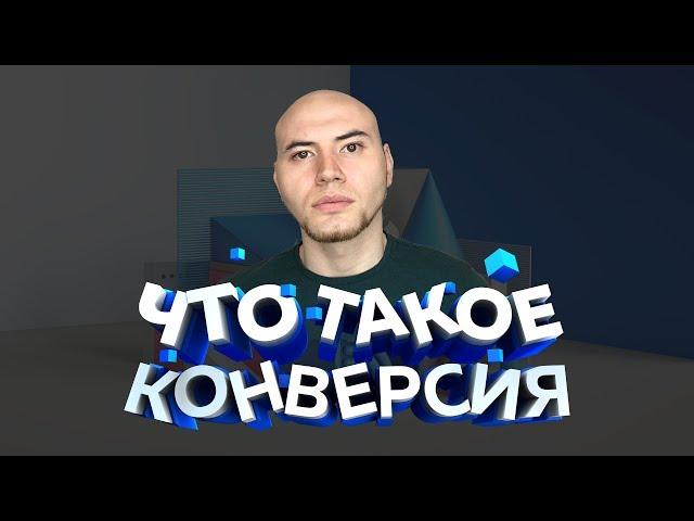 Что такое конверсия?  Маркетинг для фрилансера