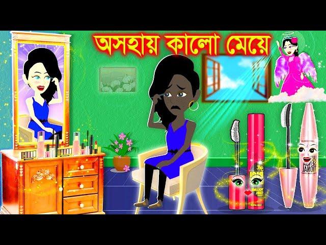 পরীর জাদুর মেকআপ। Jadur Golpo | kartun | Thakurmar Jhuli | Rupkothar Golpo | Bangla Cartoon