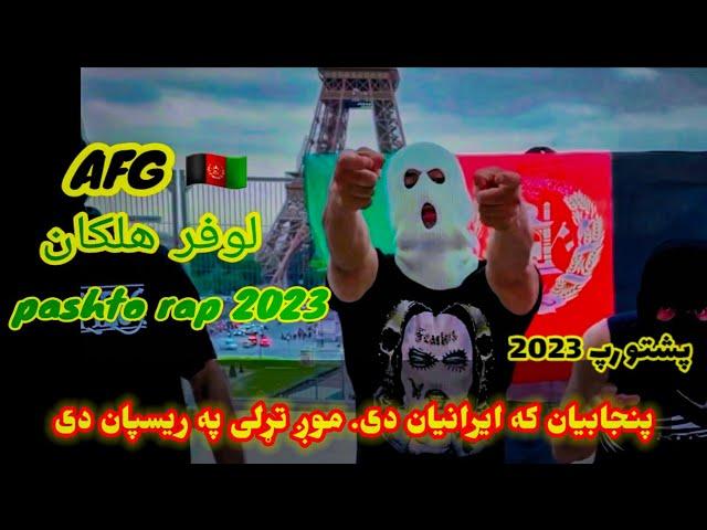 Afg lofer halakan full #pashtorap #loylofer پنجابیان که ایرانیان دی موږ تړلی په ریسپان دی پښتو رپ