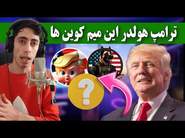 فوووری  ترامپ هولدر این میم کوین ها / معرفی میم کوین های ولت ترامپ