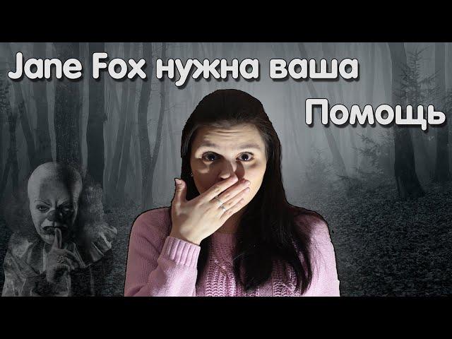 ПОМОГИТЕ!!! КАНАЛ JANE FOX В ОПАСНОСТИ! СРОЧНО ВСЕ ПОСМОТРИТЕ ЭТО ВИДЕО!!!