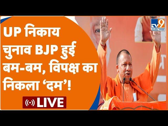 UP Nikay Chunav Results 2023 LIVE: नगर निकाय चुनाव के नतीजे I Counting Live। BJP Vs Samajwadi Party