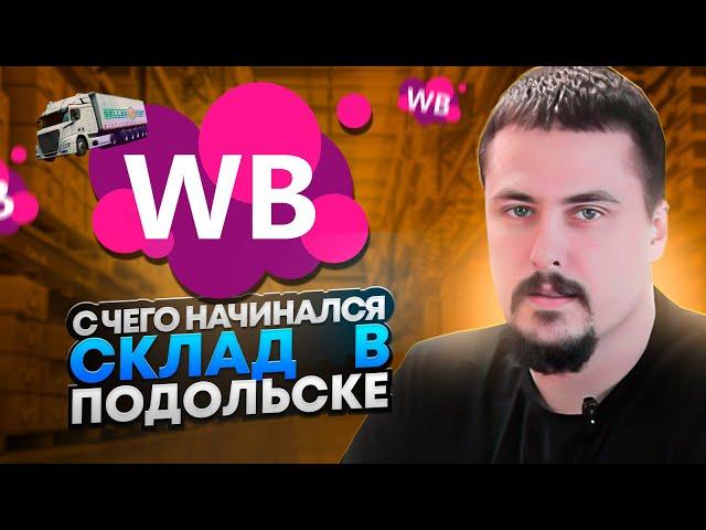 Вспоминаем с чего начинался склад SELLERPORT в Подольске