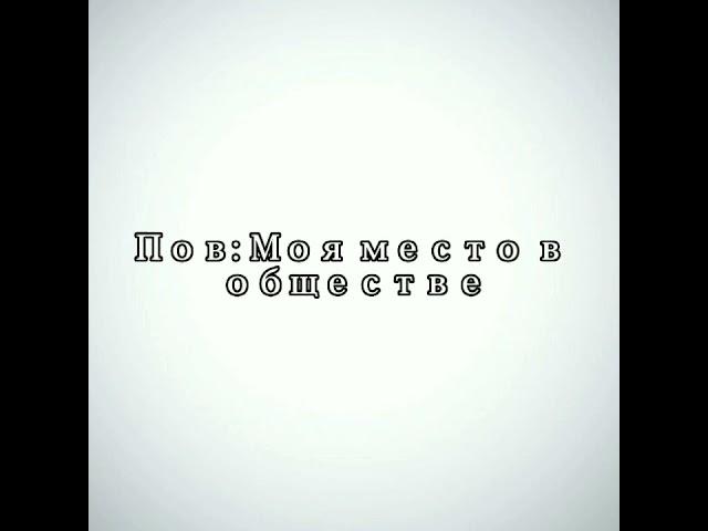 Моя место в обществе