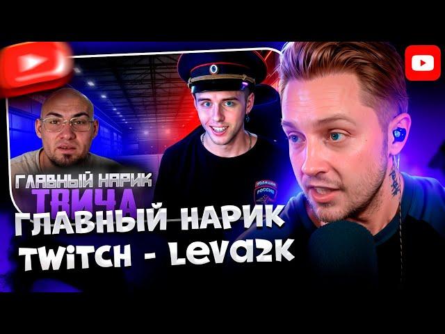 СТИНТ СМОТРИТ: ГЛАВНЫЙ НАРКОМАН TWITCH - LEVA2K | Твич Патруль #2 | 🟣Флейворды с Твича🟣