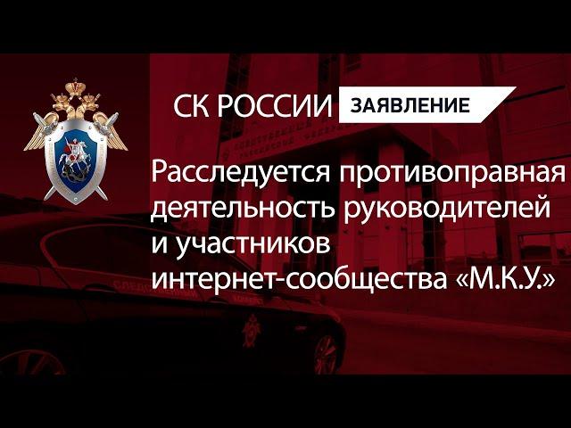 Расследуется противоправная деятельность руководителей и участников интернет-сообщества «М.К.У.»