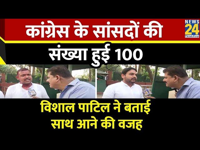 Congress के सांसदों की संख्या हुई 100, Sanjeev Trivedi ने की Vishal Patil से बात