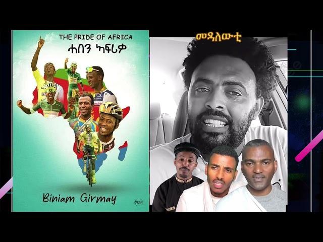 Biniam Girmay The Pride of Africa (ሓበን ኣፍሪቃ)