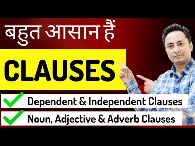 Clauses क्या होते हैं? Types: Noun, Adjective & Adverb Clauses | Independent & Dependent Clauses