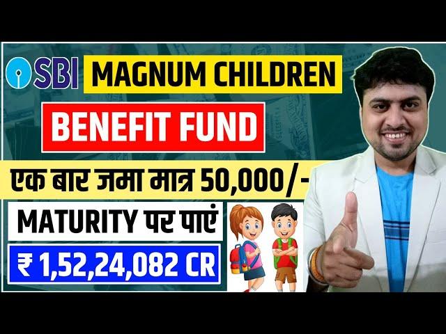 बच्चों के लिए SBI Magnum Children Benefit Fund | ₹50,000 से ₹1 करोड़ 52 लाख तक |