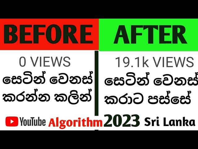 Views වැඩි කරගමුYouTube Algorithm Explained  How to Get More Views on YouTube sinhala sri lanka 2023