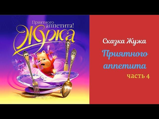 Сказка Жужа - Приятного аппетита (4 часть)