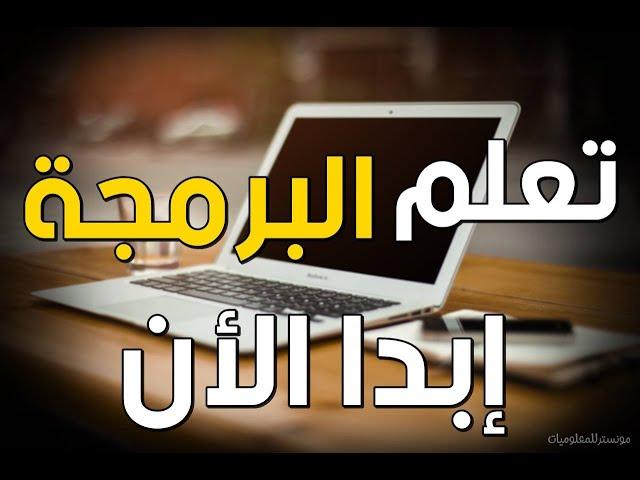 كيف أبدأ في تعلم البرمجه | تعلم البرمجة للمبتدئين