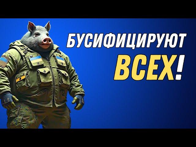 Понеслось! Полиция с ТЦК теперь точно ВСЕХ БУСИФИЦИРУЮТ!