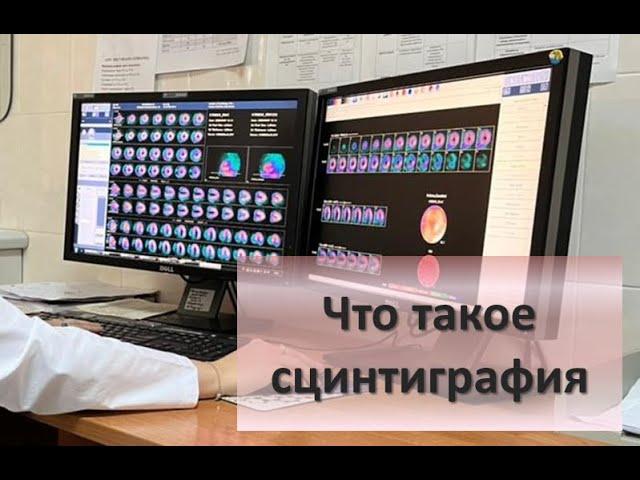 Что такое сцинтиграфия и опасна ли она для здоровья?