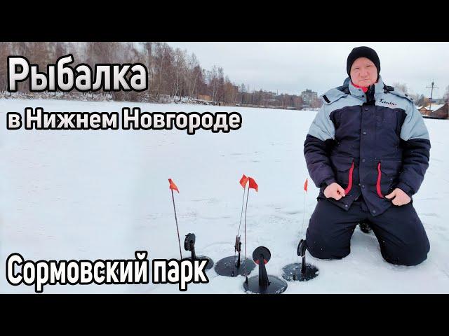 Зимняя рыбалка в Нижнем Новгороде 2022. Сормовский парк