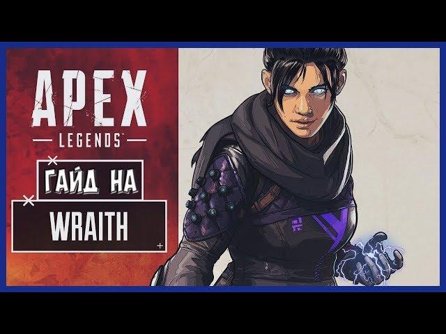 ПОЛНЫЙ ОБЗОР ПЕРСОНАЖА РЕЙФ В APEX LEGENDS | ГАЙД