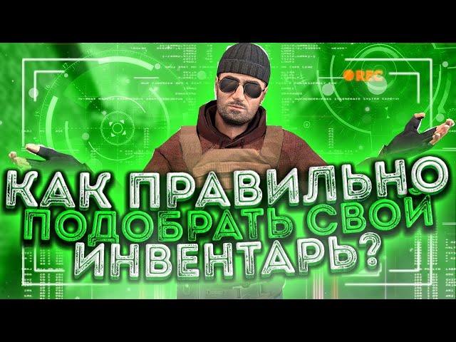 КАК ПРАВИЛЬНО ПОДОБРАТЬ СВОЙ ИНВЕНТАРЬ В STANDOFF 2