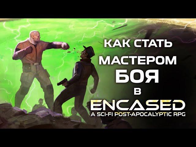 Как стать мастером боя? — Encased RPG Дневник разработки #11