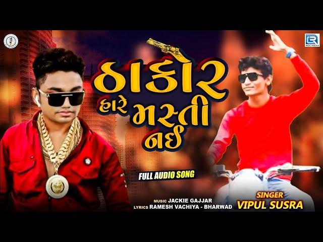 Thakor Hare Masti Nai - VIPUL SUSRA | ઠાકોર હારે મસ્તી નઈ | New Gujarati Song 2020