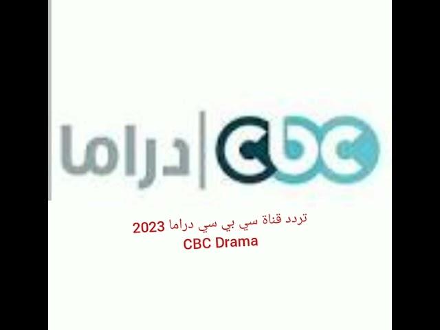 تردد قناة سي بي سي دراما 2023 CBC Drama