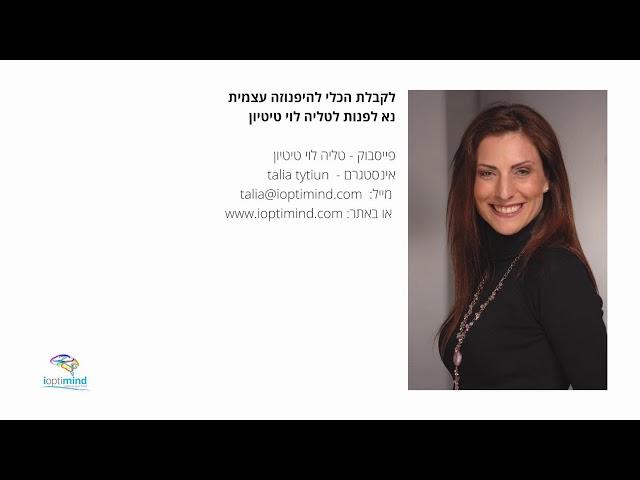 היפנוזה עצמית: אימון אוטוגני להרגעה גופנית ונפשית. הורדת לחץ דם ואיזון.