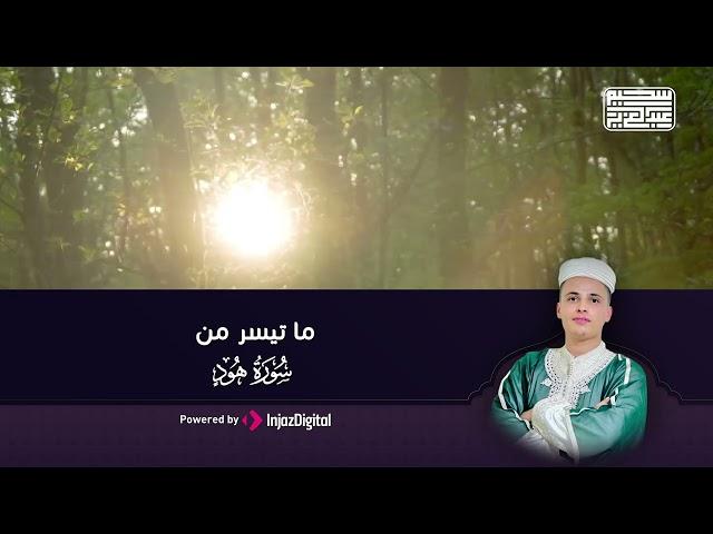 تلاوة تطمئن بها القلوب || ما تيسرمن سورة هود بصوت جميل للقارئ عبد العزيز سحيم