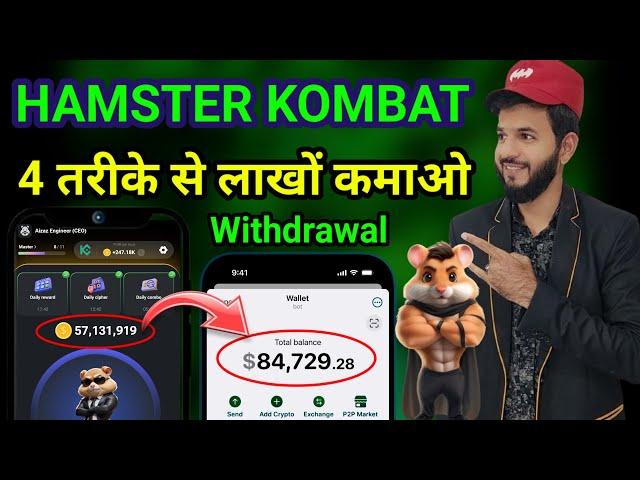 hamster kombat withdrawal🪙 | Hamster kombat से पैसा कैसे कमाए | Hamster kombat se paisa kaise kamaye