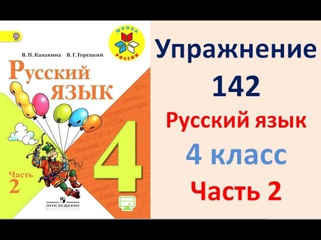 ГДЗ 4 класс, Русский язык, Упражнение. 142  Канакина В.П Горецкий В.Г Учебник, 2 часть