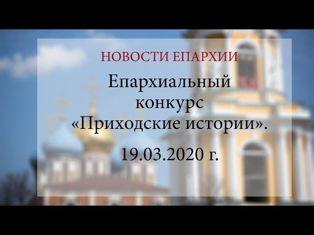 Епархиальный конкурс «Приходские истории».