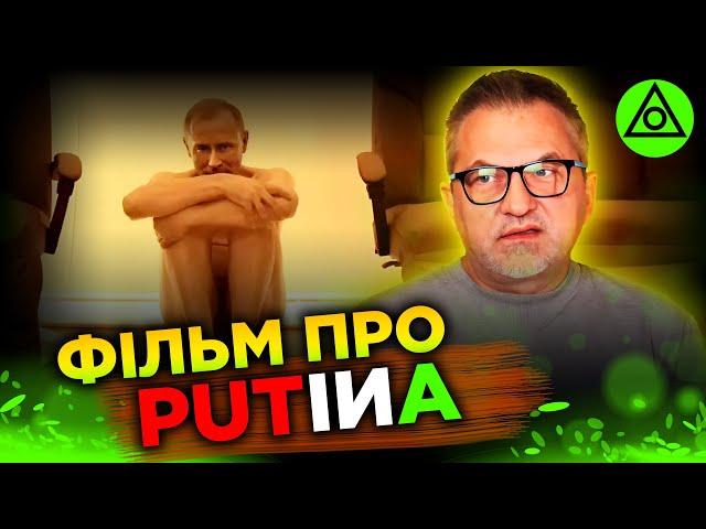 Польський фільм ПРО пУТІНА: Як Європа бачить диктатора?