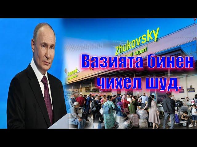 Мардуми Тоҷик ! Пеш АЗ Россия Рафтан ИНҲОРО Бояд ДОНЕН ( ЮРИСТ TJ ) 21.06.24