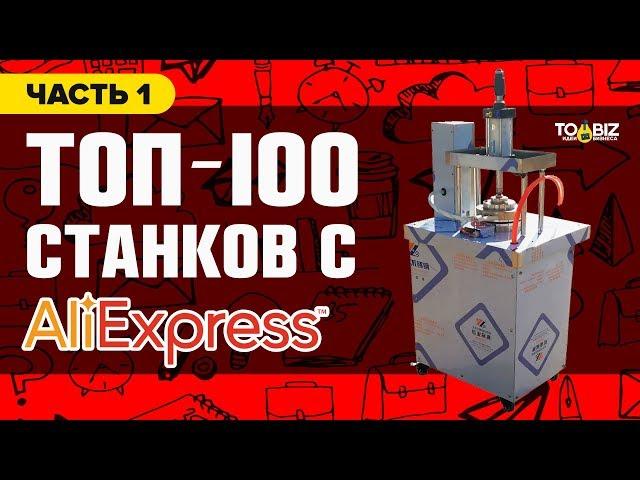 Топ-100 станков для бизнеса с Алиэкспресс и Алибаба. Часть 1