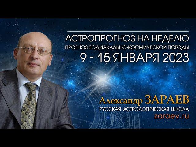 Астропрогноз на неделю с 9 по 15 января 2023 года - от Александра Зараева