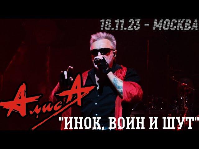 18.11.23 - АлисА - "Инок, воин и шут" - ХХХХ - Москва - ЦСКА Арена