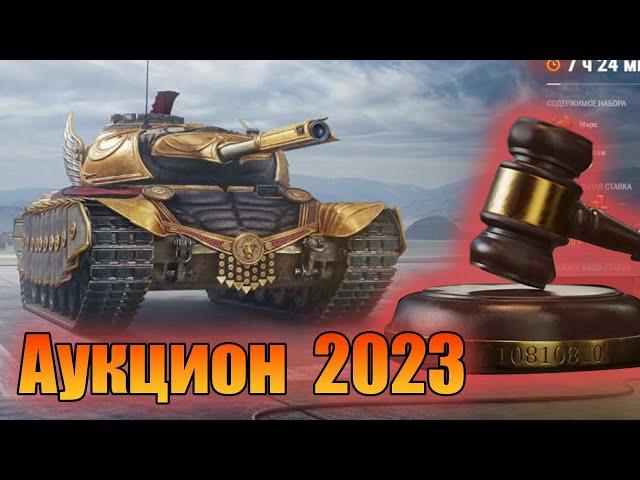 АУКЦИОН 2023. ЧТО БРАТЬ. СОБЫТИЯ МИРА ТАНКОВ