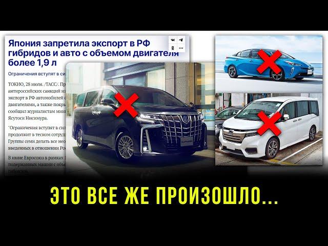 ЗАПРЕТ ЭКСПОРТА АВТО ИЗ ЯПОНИИ! ЯПОНИЯ ВВОДИТ ЖЁСТКИЕ САНКЦИИ