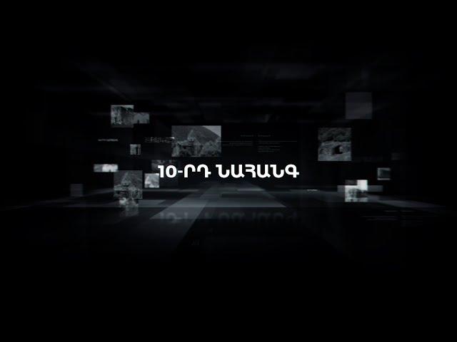 10-րդ նահանգ | Ֆիլմաշար, մաս 5