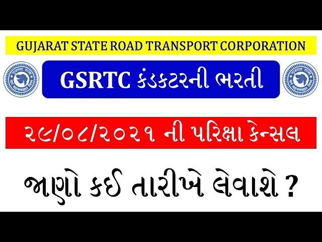 GSRTC CONDUCTOR EXAM CANCELLED 2021 | CONDUCTOR BHARTI 2021 | CONDUCTOR EXAM DATE 2021