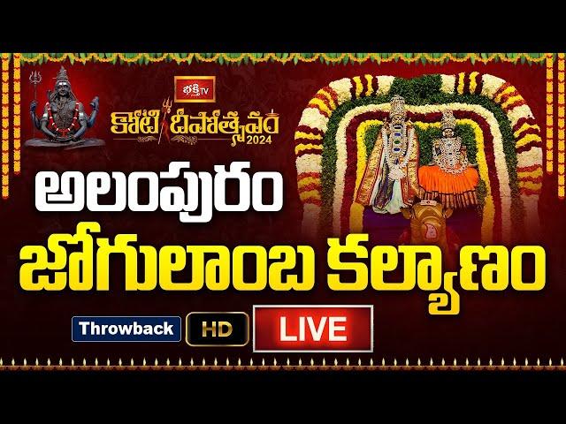 LIVE :అలంపురం జోగులాంబ కల్యాణం | BhakthiTV KotiDeepotsavam 2024 | Memorable Moments & Throwback Live