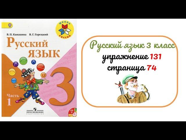 Упражнение 131 на странице 74. Русский язык 3 класс.