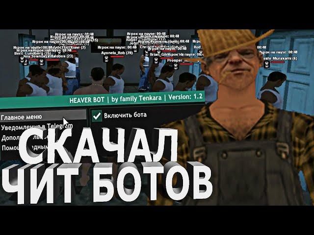 СКАЧАЛ БОТ ЧИТЫ на ФЕРМЕРА и ГРУЗЧИКА - СПАЛЯТ ли МЕНЯ АДМИНЫ в GTA SAMP RP ?!