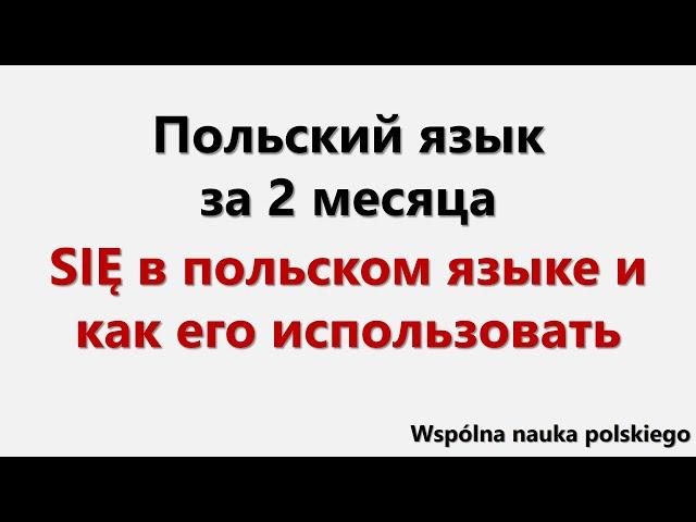 Польский язык за 2 месяца | SIĘ в польском языке и как его использовать