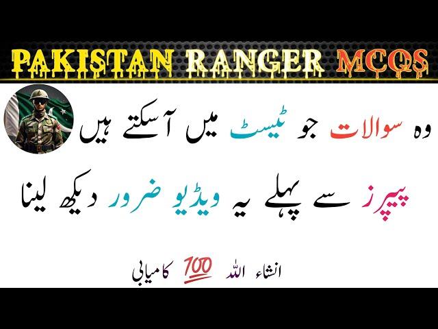 Pakistan Ranger McQs | Past Paper Question | Test preparation McQs