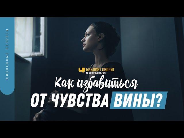 Как избавиться от чувства вины? | "Библия говорит" | 1364