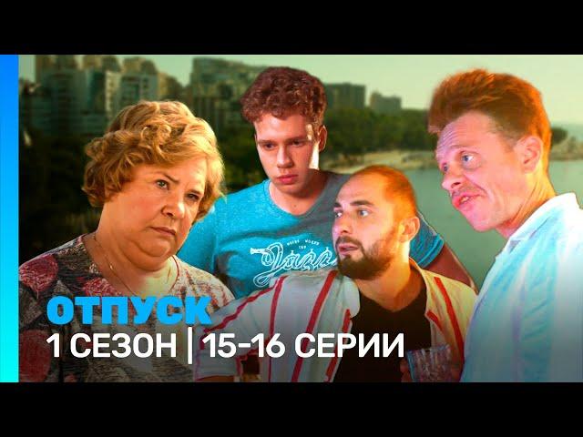 ОТПУСК: 1 сезон | 15-16 серии @TNT_serials