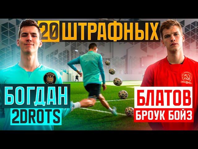 20 ШТРАФНЫХ: БОГДАН vs БЛАТОВ / шокирующий ФИНАЛ отбора в турнир ЧЕМПИОНОВ!