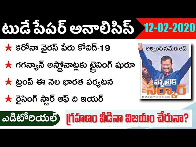 Today GK News Paper Analysis in Telugu | GK Paper Analysis in Telugu | 12-02-2020 all Paper Analysis